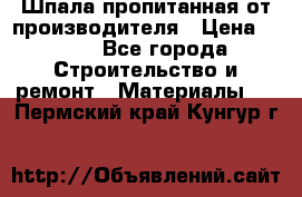 Шпала пропитанная от производителя › Цена ­ 780 - Все города Строительство и ремонт » Материалы   . Пермский край,Кунгур г.